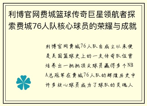 利博官网费城篮球传奇巨星领航者探索费城76人队核心球员的荣耀与成就