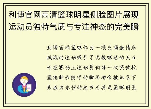 利博官网高清篮球明星侧脸图片展现运动员独特气质与专注神态的完美瞬间