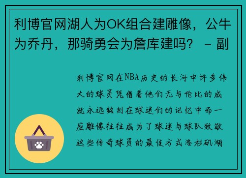 利博官网湖人为OK组合建雕像，公牛为乔丹，那骑勇会为詹库建吗？ - 副本