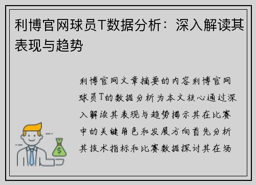 利博官网球员T数据分析：深入解读其表现与趋势