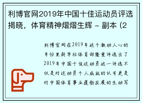 利博官网2019年中国十佳运动员评选揭晓，体育精神熠熠生辉 - 副本 (2)