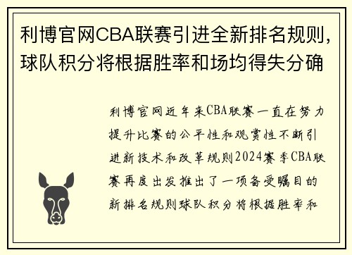 利博官网CBA联赛引进全新排名规则，球队积分将根据胜率和场均得失分确定排名顺序 - 副本 - 副本