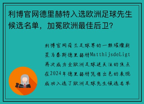 利博官网德里赫特入选欧洲足球先生候选名单，加冕欧洲最佳后卫？