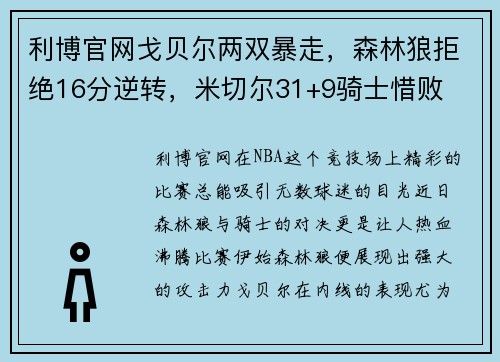 利博官网戈贝尔两双暴走，森林狼拒绝16分逆转，米切尔31+9骑士惜败