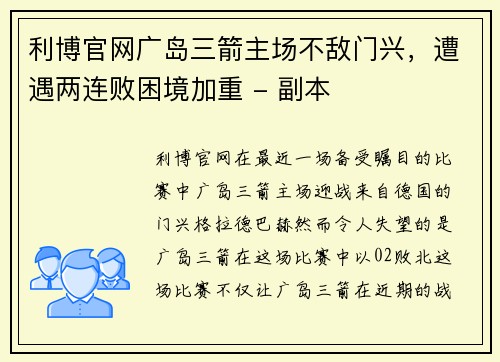 利博官网广岛三箭主场不敌门兴，遭遇两连败困境加重 - 副本