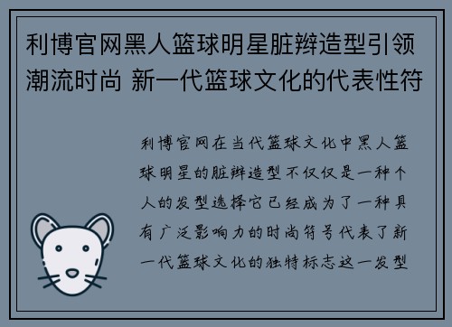 利博官网黑人篮球明星脏辫造型引领潮流时尚 新一代篮球文化的代表性符号