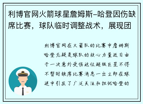 利博官网火箭球星詹姆斯-哈登因伤缺席比赛，球队临时调整战术，展现团队力量 - 副本