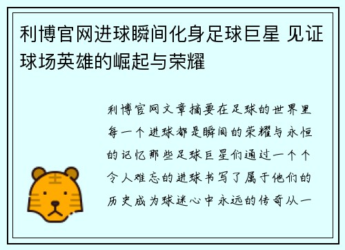 利博官网进球瞬间化身足球巨星 见证球场英雄的崛起与荣耀