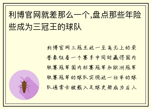 利博官网就差那么一个,盘点那些年险些成为三冠王的球队