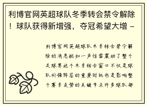 利博官网英超球队冬季转会禁令解除！球队获得新增强，夺冠希望大增 - 副本