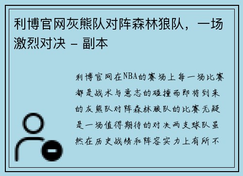 利博官网灰熊队对阵森林狼队，一场激烈对决 - 副本