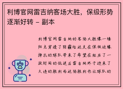 利博官网雷吉纳客场大胜，保级形势逐渐好转 - 副本