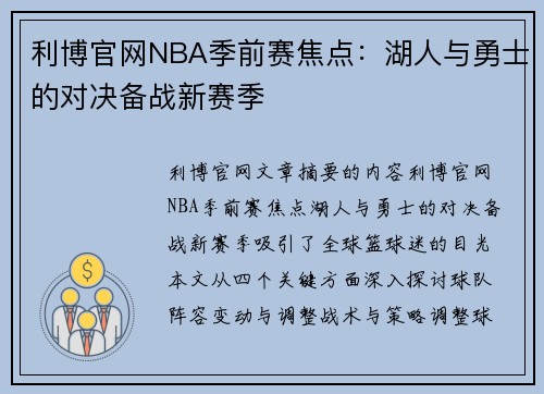 利博官网NBA季前赛焦点：湖人与勇士的对决备战新赛季