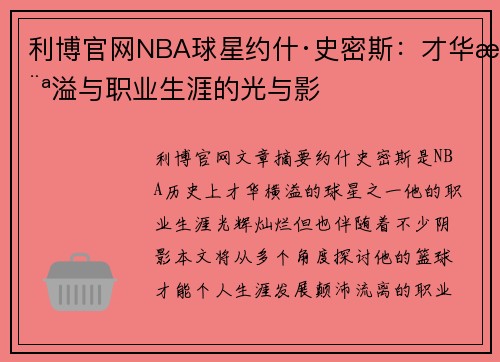 利博官网NBA球星约什·史密斯：才华横溢与职业生涯的光与影