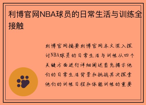 利博官网NBA球员的日常生活与训练全接触