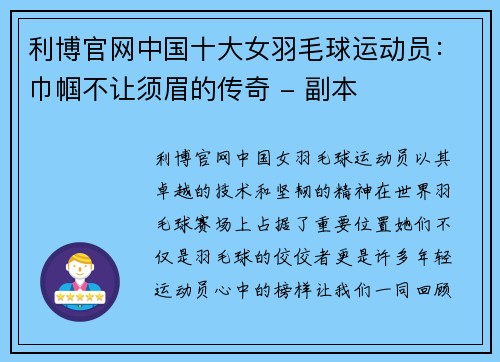 利博官网中国十大女羽毛球运动员：巾帼不让须眉的传奇 - 副本