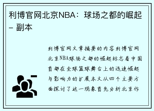 利博官网北京NBA：球场之都的崛起 - 副本