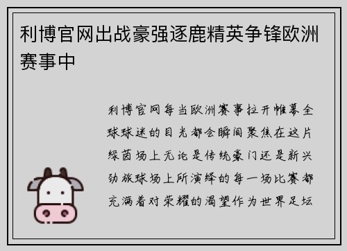 利博官网出战豪强逐鹿精英争锋欧洲赛事中