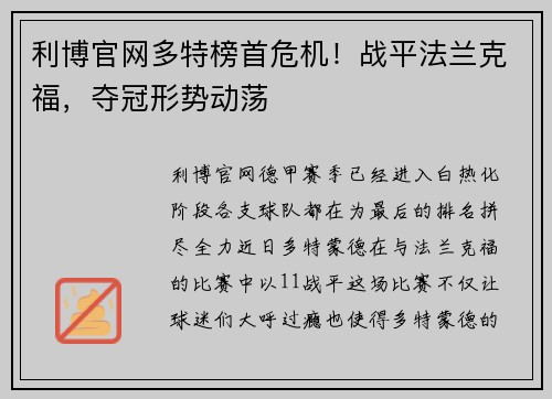 利博官网多特榜首危机！战平法兰克福，夺冠形势动荡