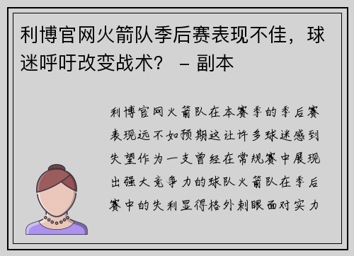 利博官网火箭队季后赛表现不佳，球迷呼吁改变战术？ - 副本