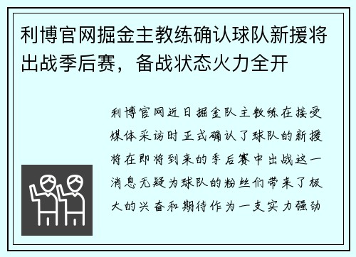 利博官网掘金主教练确认球队新援将出战季后赛，备战状态火力全开