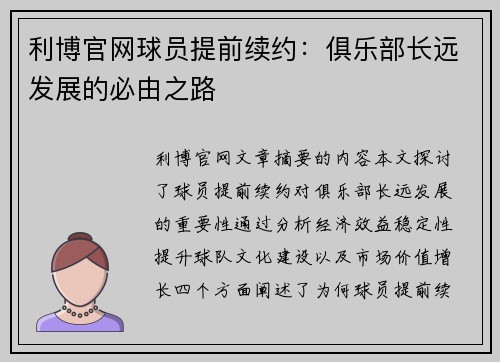 利博官网球员提前续约：俱乐部长远发展的必由之路