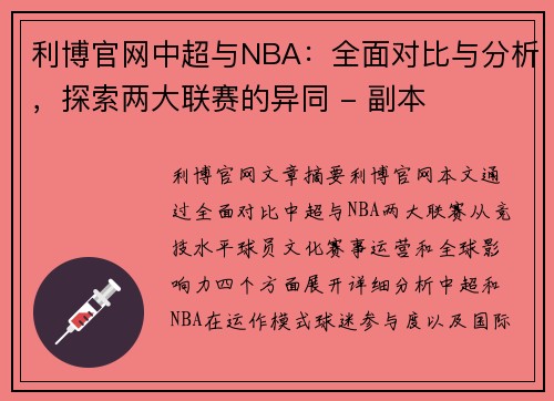 利博官网中超与NBA：全面对比与分析，探索两大联赛的异同 - 副本