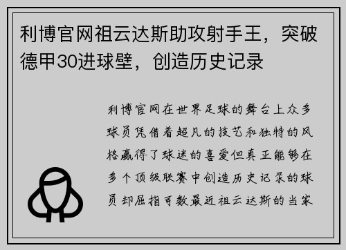 利博官网祖云达斯助攻射手王，突破德甲30进球壁，创造历史记录