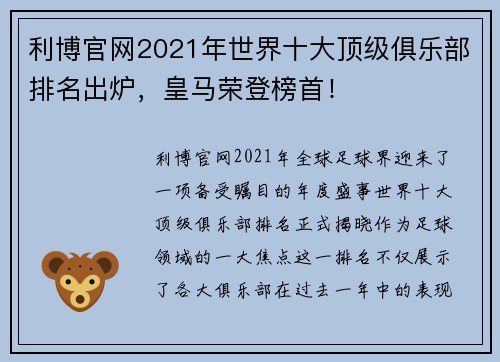 利博官网2021年世界十大顶级俱乐部排名出炉，皇马荣登榜首！