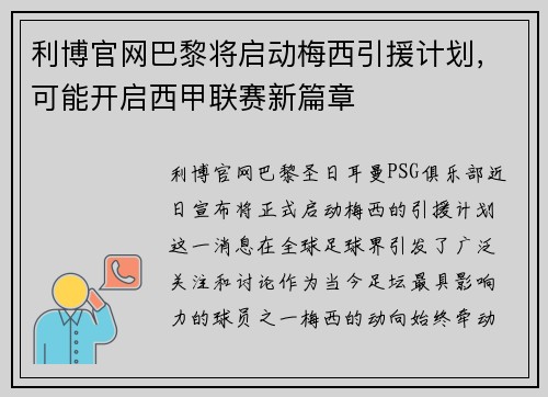 利博官网巴黎将启动梅西引援计划，可能开启西甲联赛新篇章