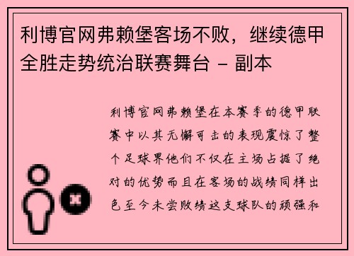 利博官网弗赖堡客场不败，继续德甲全胜走势统治联赛舞台 - 副本