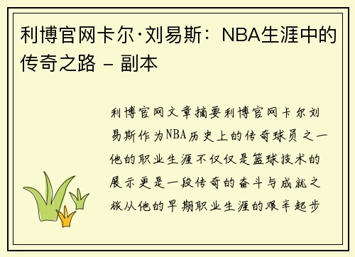 利博官网卡尔·刘易斯：NBA生涯中的传奇之路 - 副本