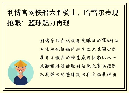 利博官网快船大胜骑士，哈雷尔表现抢眼：篮球魅力再现