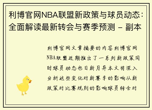 利博官网NBA联盟新政策与球员动态：全面解读最新转会与赛季预测 - 副本