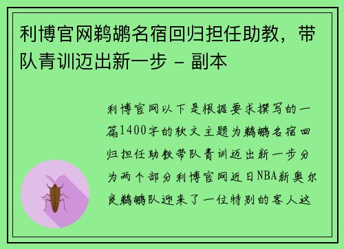 利博官网鹈鹕名宿回归担任助教，带队青训迈出新一步 - 副本