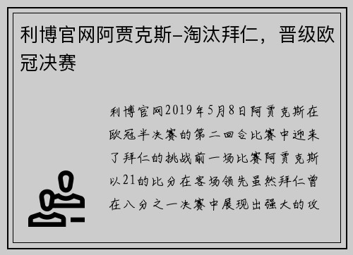 利博官网阿贾克斯-淘汰拜仁，晋级欧冠决赛