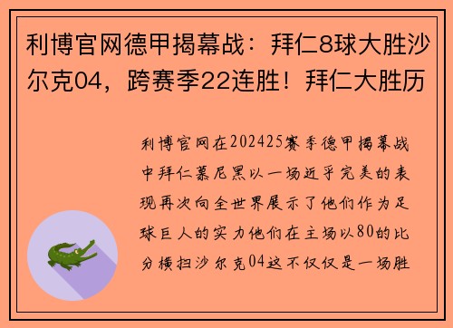 利博官网德甲揭幕战：拜仁8球大胜沙尔克04，跨赛季22连胜！拜仁大胜历史新篇章 - 副本