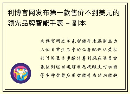 利博官网发布第一款售价不到美元的领先品牌智能手表 - 副本