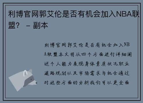 利博官网郭艾伦是否有机会加入NBA联盟？ - 副本