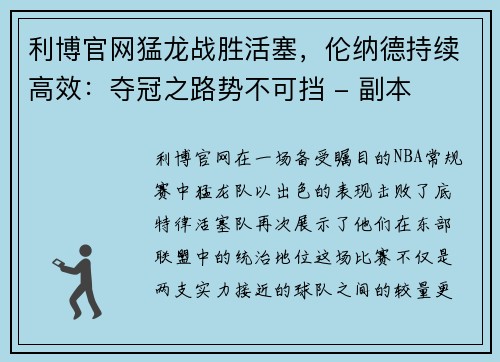 利博官网猛龙战胜活塞，伦纳德持续高效：夺冠之路势不可挡 - 副本