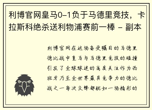 利博官网皇马0-1负于马德里竞技，卡拉斯科绝杀送利物浦赛前一棒 - 副本