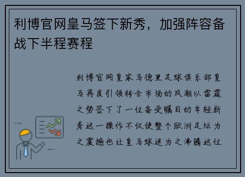 利博官网皇马签下新秀，加强阵容备战下半程赛程