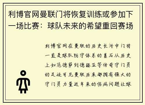 利博官网曼联门将恢复训练或参加下一场比赛：球队未来的希望重回赛场