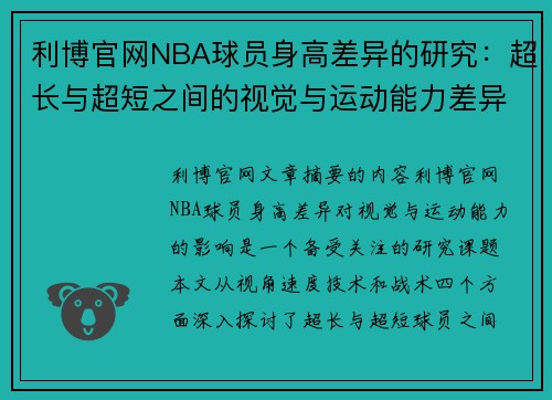 利博官网NBA球员身高差异的研究：超长与超短之间的视觉与运动能力差异