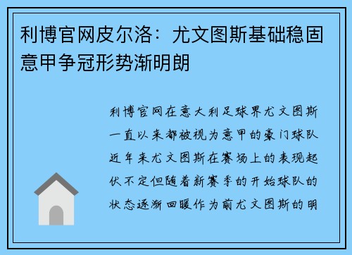 利博官网皮尔洛：尤文图斯基础稳固意甲争冠形势渐明朗