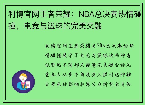 利博官网王者荣耀：NBA总决赛热情碰撞，电竞与篮球的完美交融