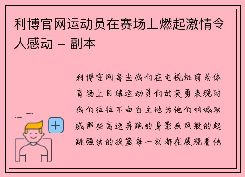 利博官网运动员在赛场上燃起激情令人感动 - 副本