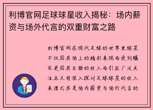 利博官网足球球星收入揭秘：场内薪资与场外代言的双重财富之路