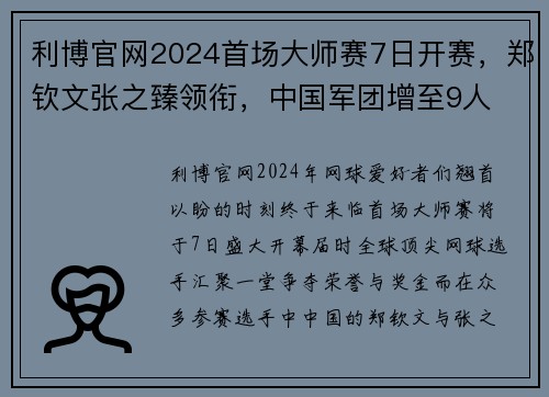 利博官网2024首场大师赛7日开赛，郑钦文张之臻领衔，中国军团增至9人 - 副本 (2)