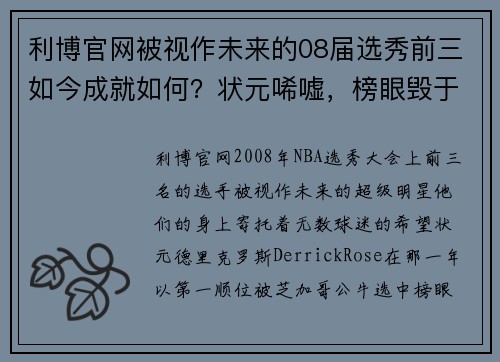 利博官网被视作未来的08届选秀前三如今成就如何？状元唏嘘，榜眼毁于